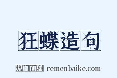狂蝶造句是什么意思的图片